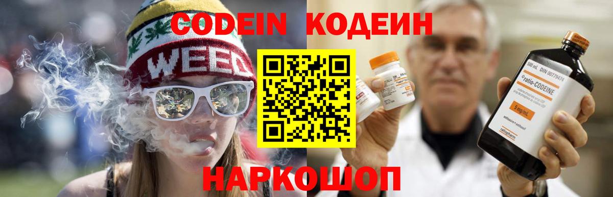 Новоалександровск  Кодеин напиток Lean (лин)  Вход с VPN 